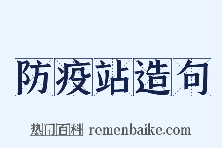 防疫站造句是什么意思的图片